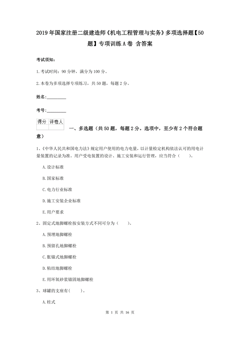 2019年国家注册二级建造师《机电工程管理与实务》多项选择题【50题】专项训练a卷 含答案_第1页