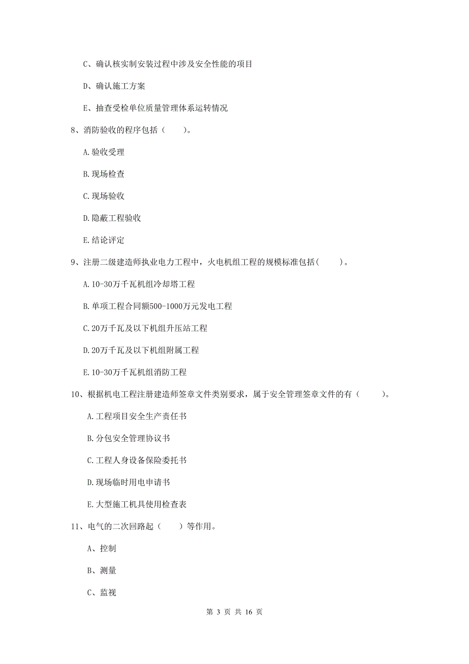 2019年国家注册二级建造师《机电工程管理与实务》多项选择题【50题】专项训练a卷 含答案_第3页