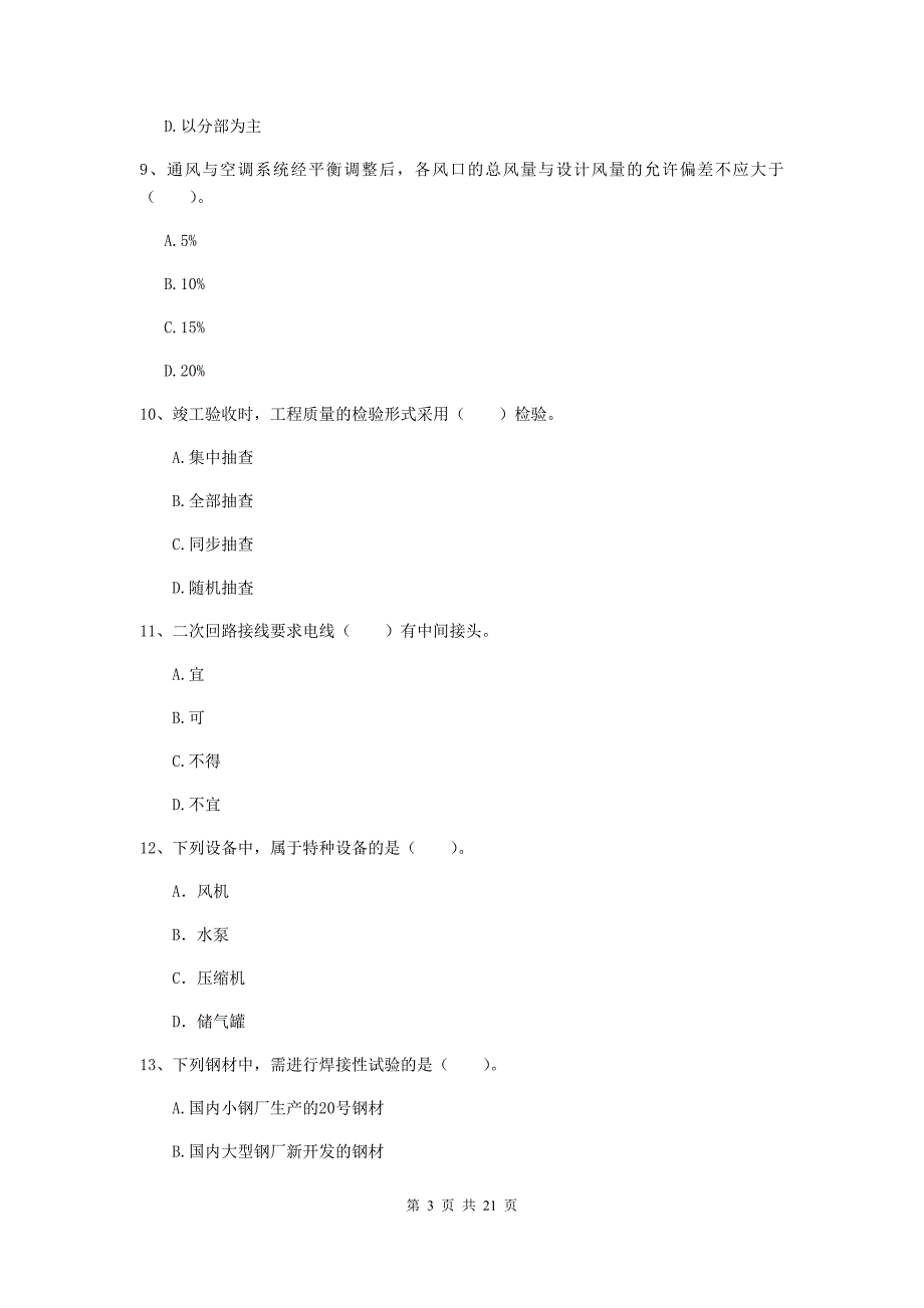 2019版国家二级建造师《机电工程管理与实务》单项选择题【80题】专题检测（i卷） （附解析）_第3页