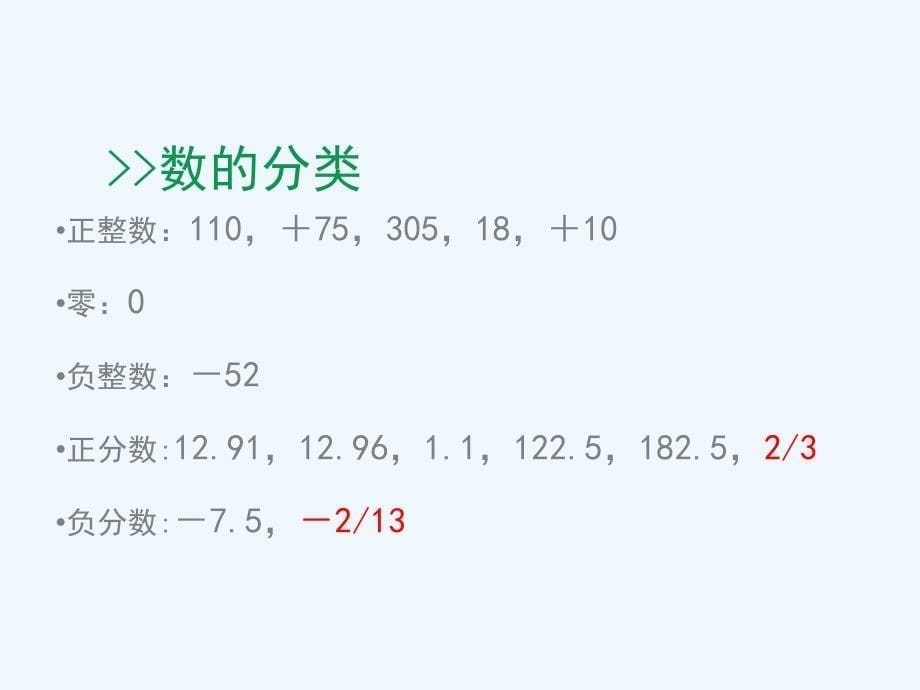 数学人教版七年级上册1.2.1 有理数.《有理数》第一课时课件（共32张）_第5页