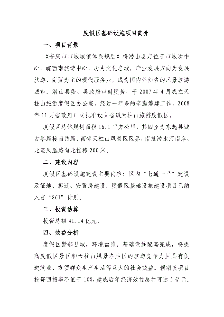 度假区基础设施项目简介.doc_第1页