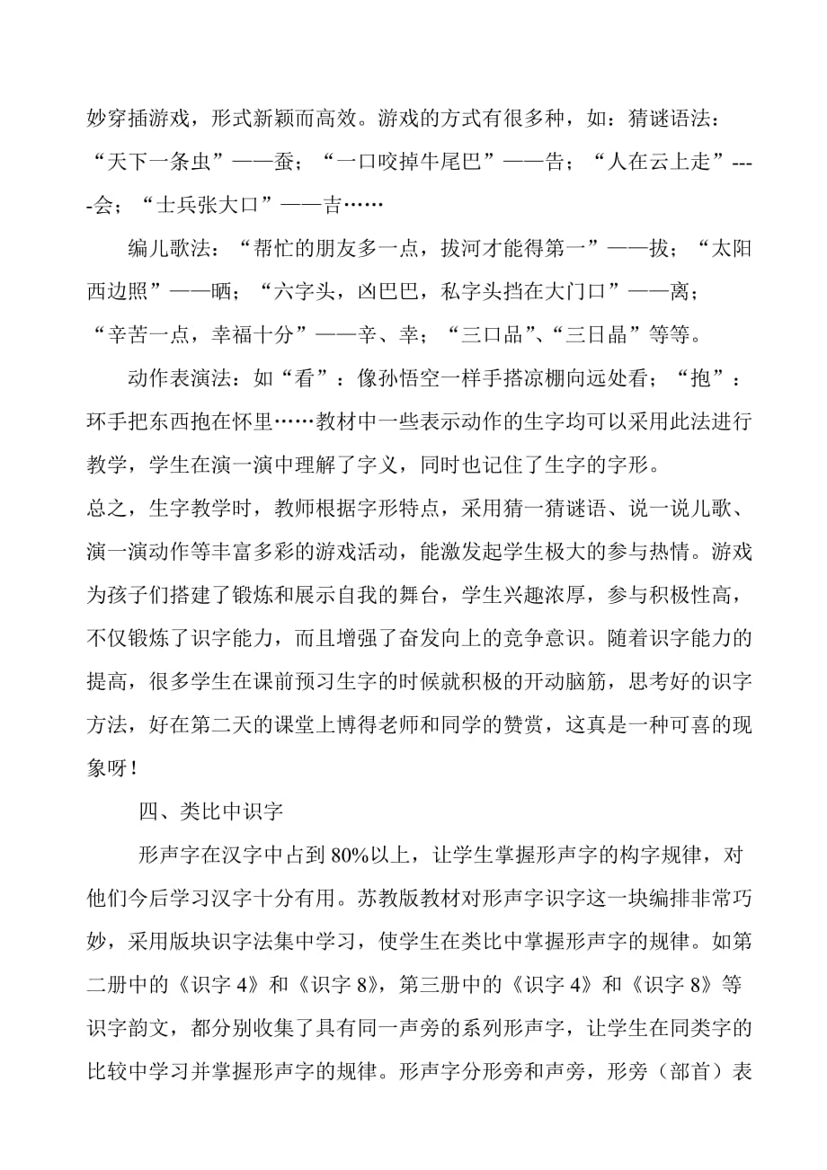 小学低年级识字教学方法浅议语文新课程标准.doc_第4页