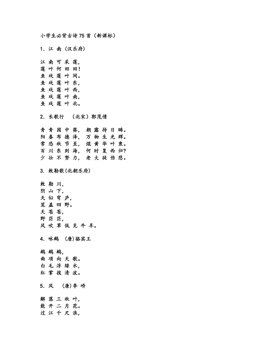 小学生必背古诗75首新.doc_第1页