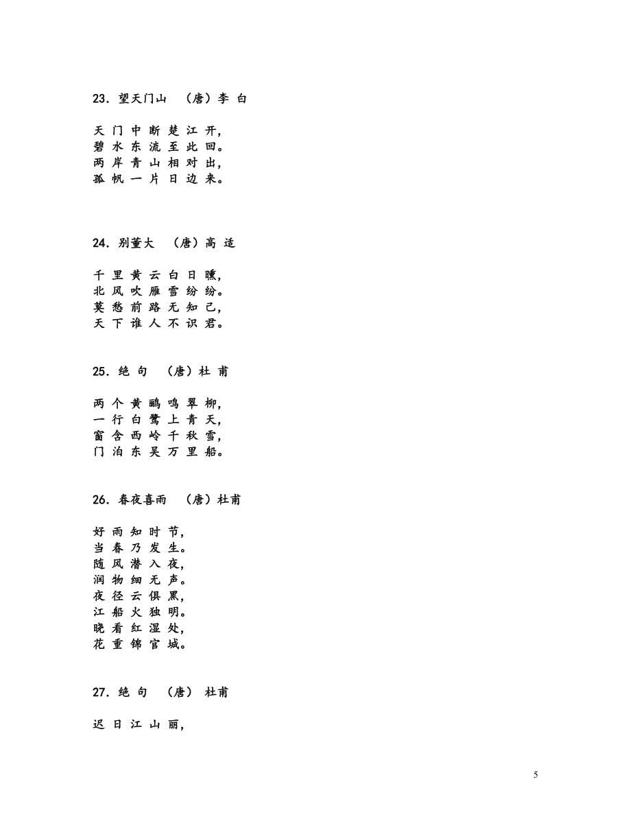 小学生必背古诗75首新.doc_第5页