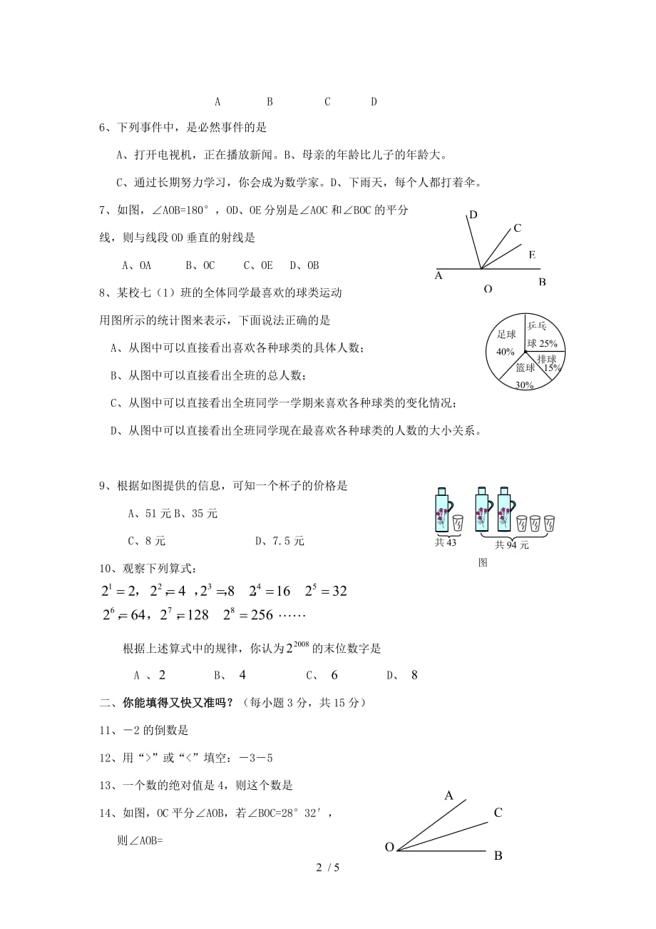 数学2008北师大版数学七年级上册期末考试附答案_第2页