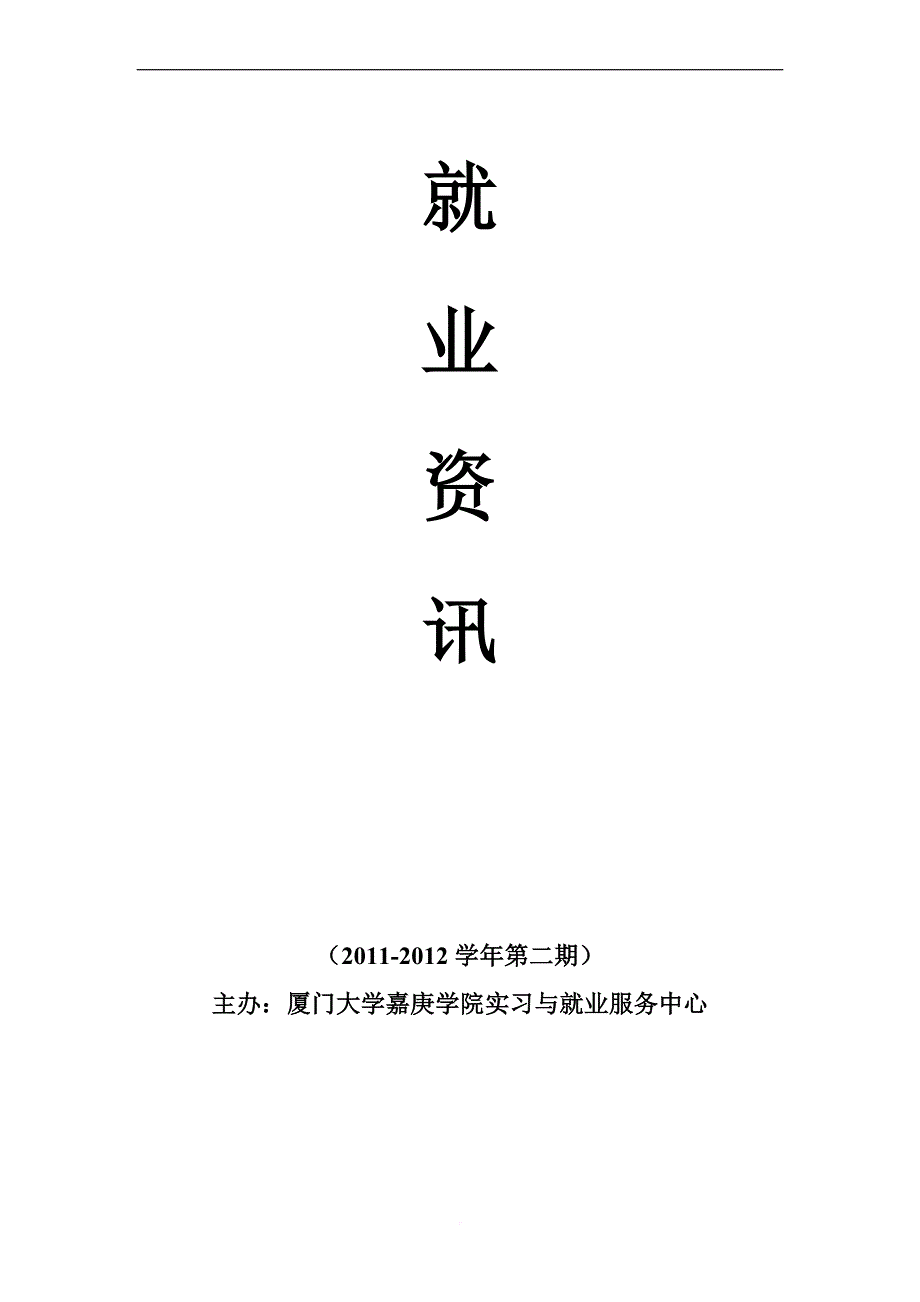 就业资讯(2011-2012学年第二期).doc_第1页