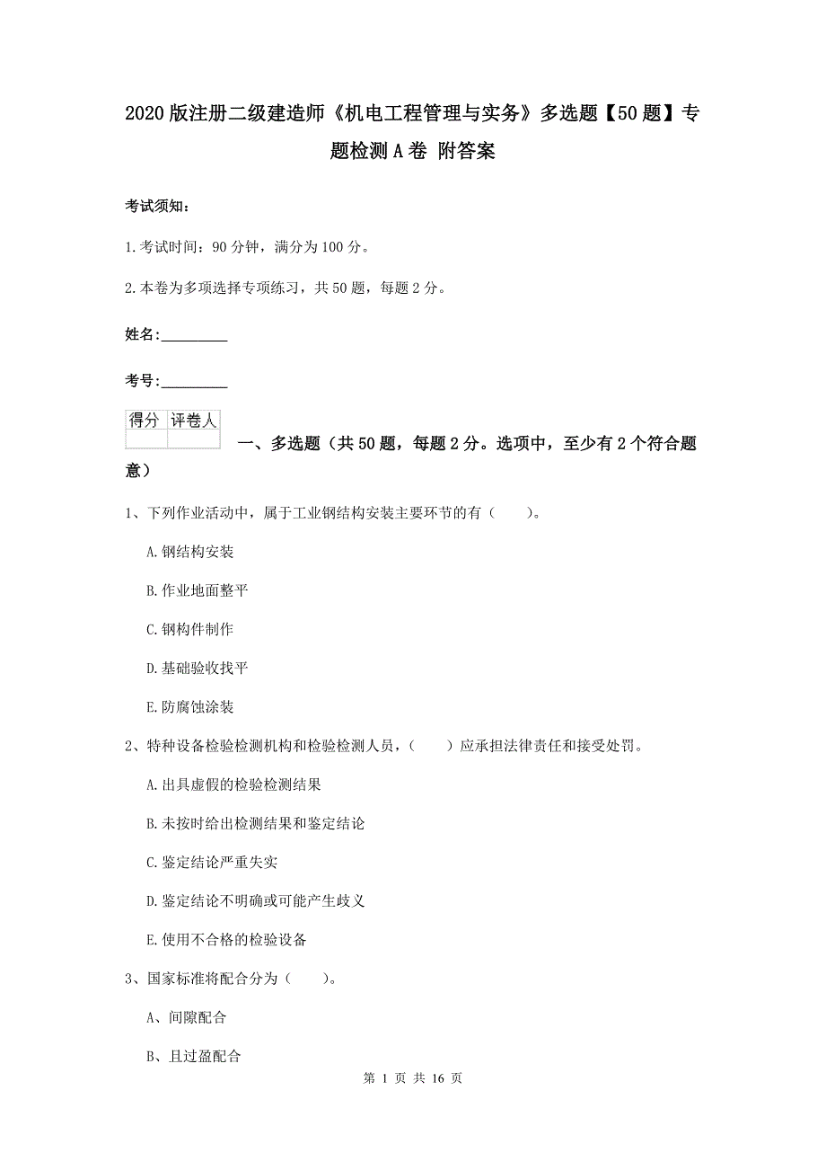 2020版注册二级建造师《机电工程管理与实务》多选题【50题】专题检测a卷 附答案_第1页