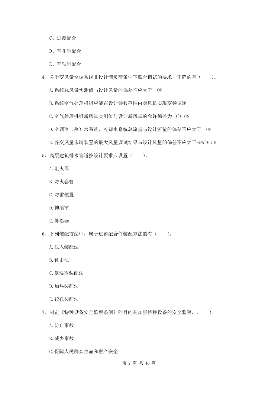 2020版注册二级建造师《机电工程管理与实务》多选题【50题】专题检测a卷 附答案_第2页