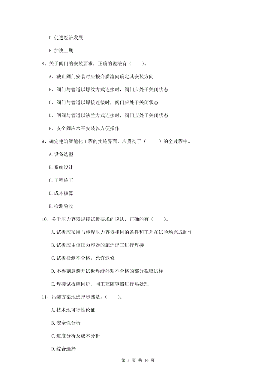 2020版注册二级建造师《机电工程管理与实务》多选题【50题】专题检测a卷 附答案_第3页