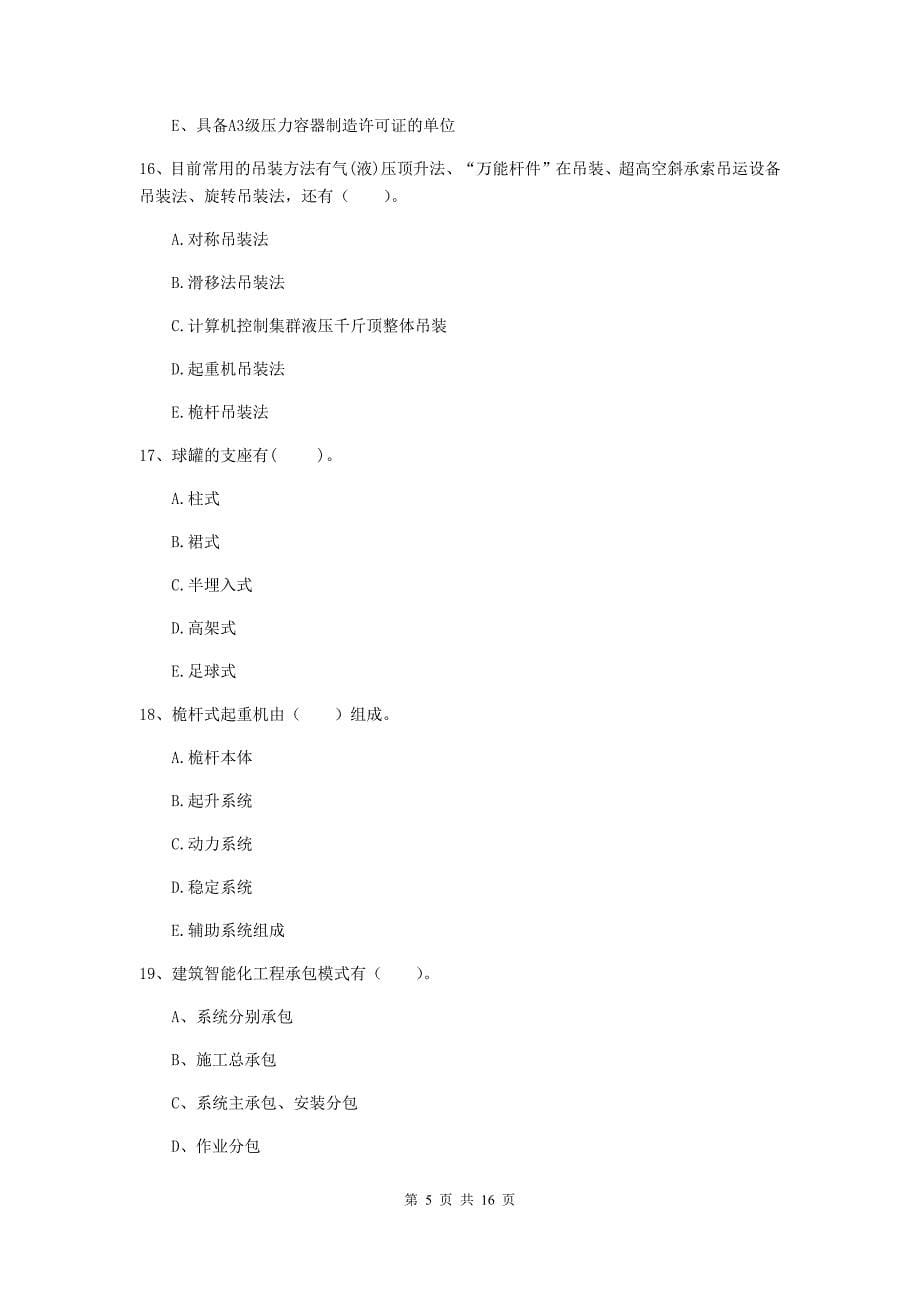 2020版注册二级建造师《机电工程管理与实务》多选题【50题】专题检测a卷 附答案_第5页