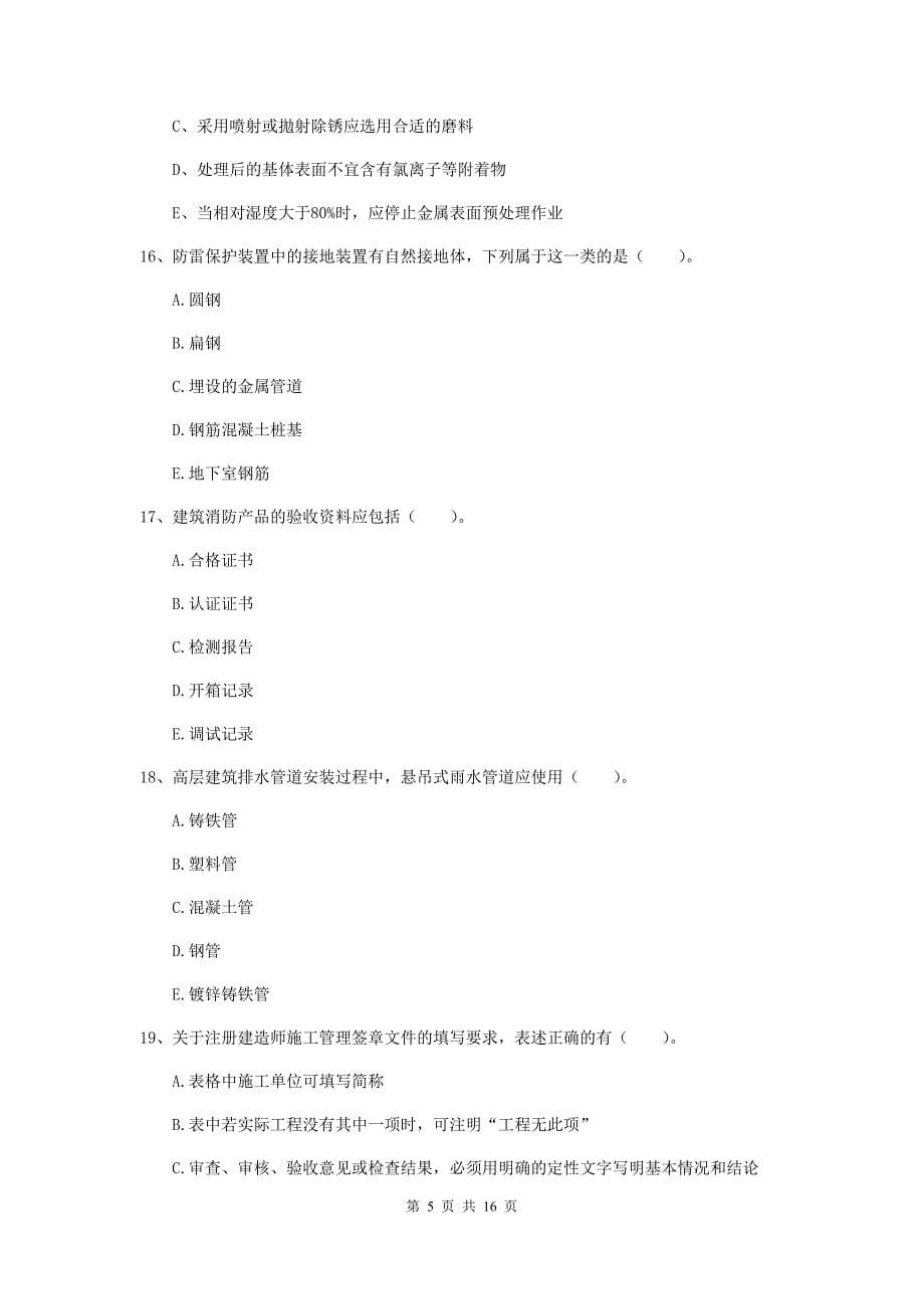 2020年国家注册二级建造师《机电工程管理与实务》多项选择题【50题】专项检测b卷 （附解析）_第5页