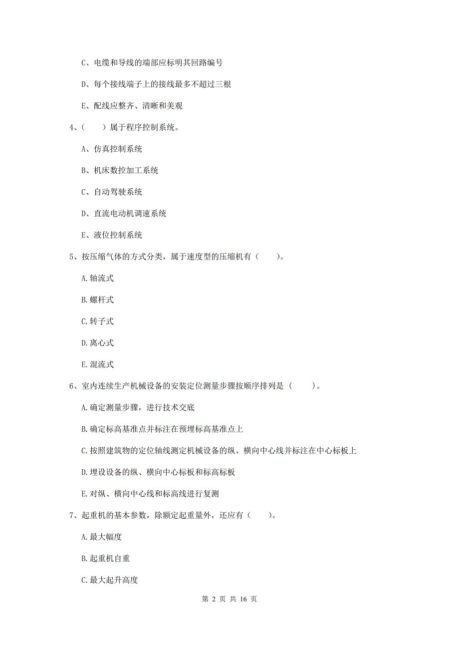 2019版二级建造师《机电工程管理与实务》多选题【50题】专题测试（ii卷） 附答案_第2页