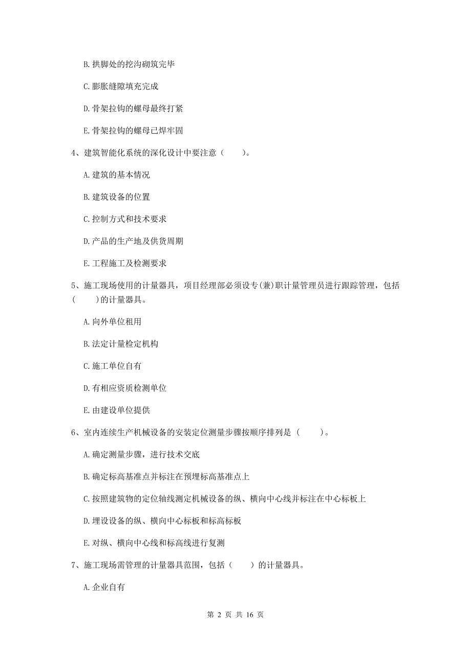 2019版国家注册二级建造师《机电工程管理与实务》多选题【50题】专题测试（ii卷） （附解析）_第2页