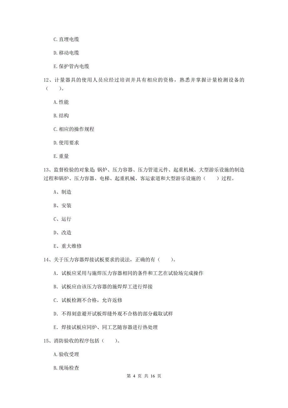 2019版国家注册二级建造师《机电工程管理与实务》多选题【50题】专题测试（ii卷） （附解析）_第4页