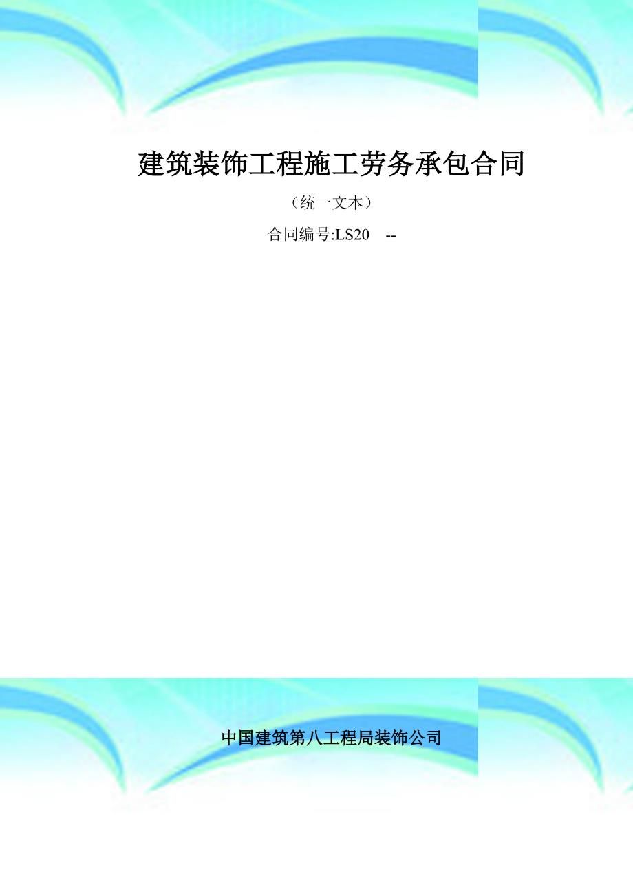 建筑装饰工程施工劳务合同统一文本_第3页