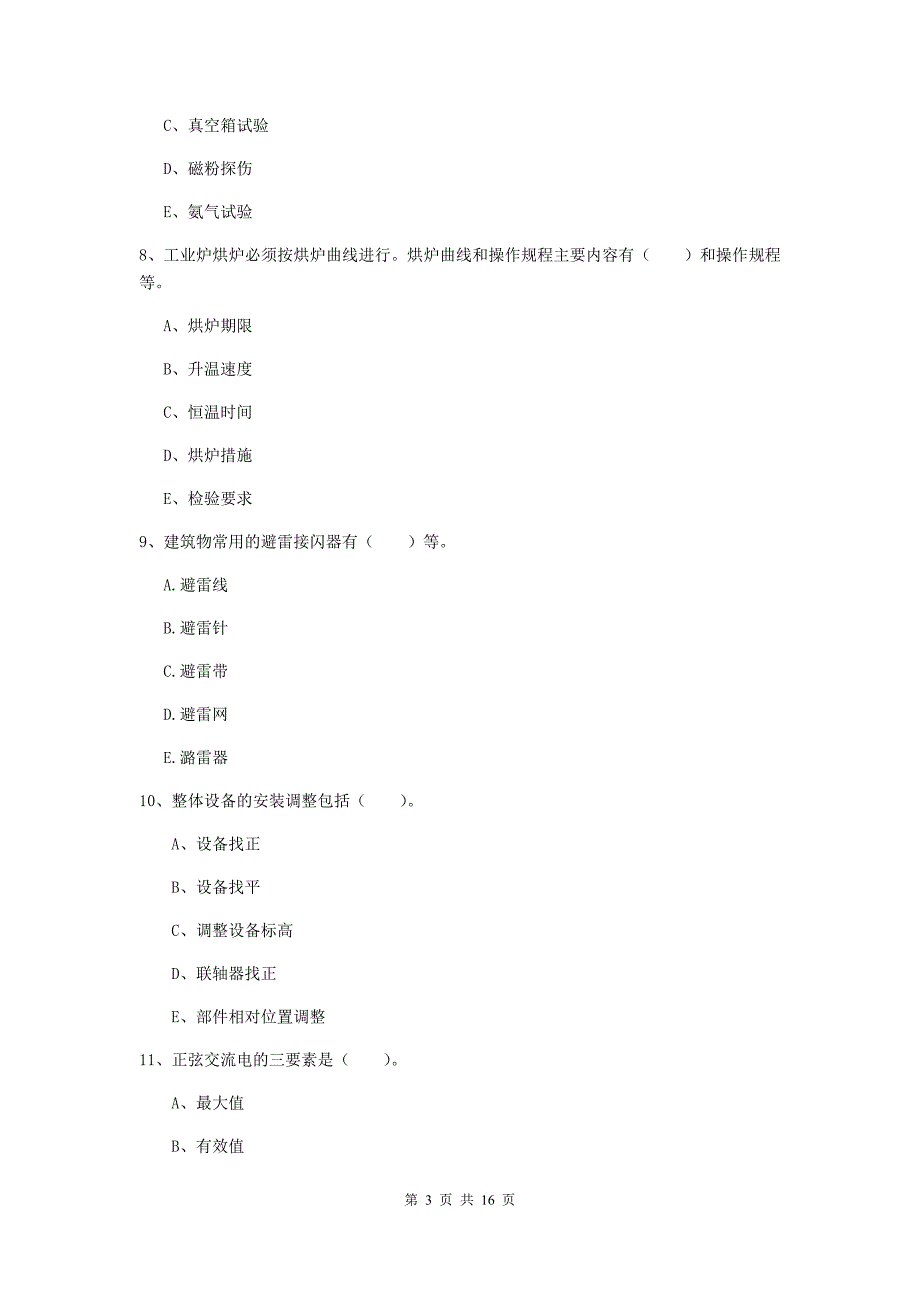 2019版二级建造师《机电工程管理与实务》多项选择题【50题】专项测试c卷 （附答案）_第3页