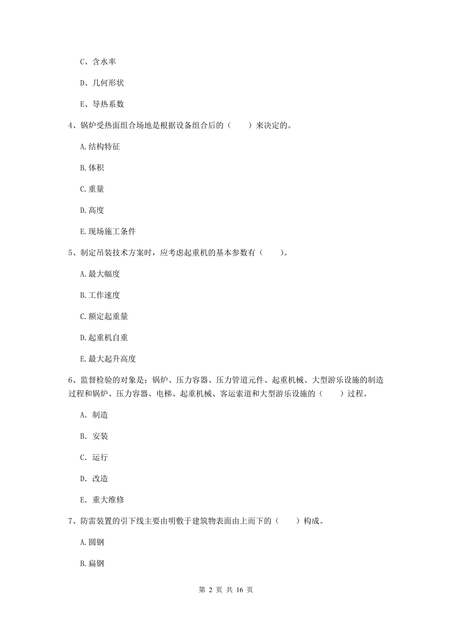 2019年注册二级建造师《机电工程管理与实务》多选题【50题】专项检测d卷 （附答案）_第2页