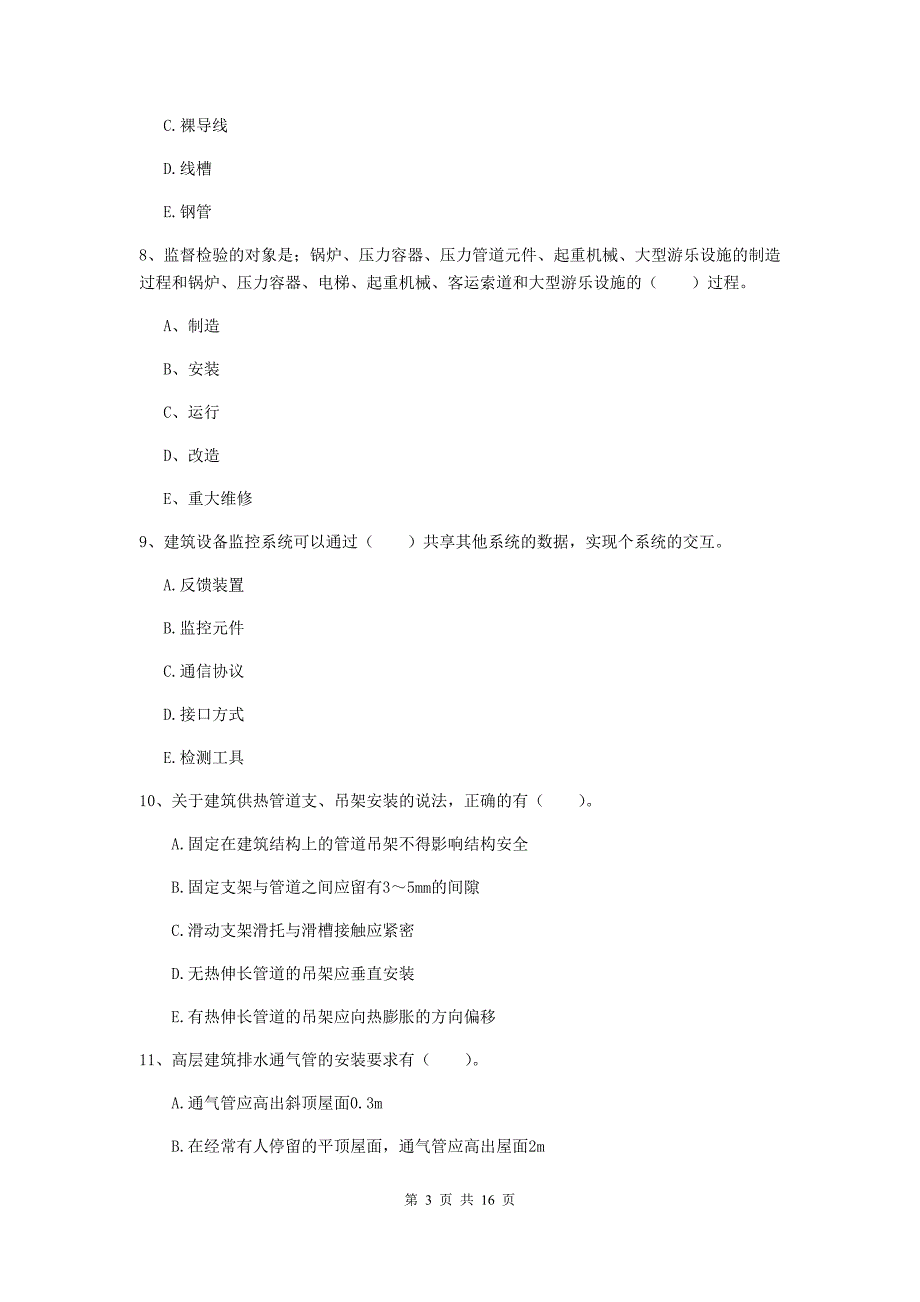 2019年注册二级建造师《机电工程管理与实务》多选题【50题】专项检测d卷 （附答案）_第3页