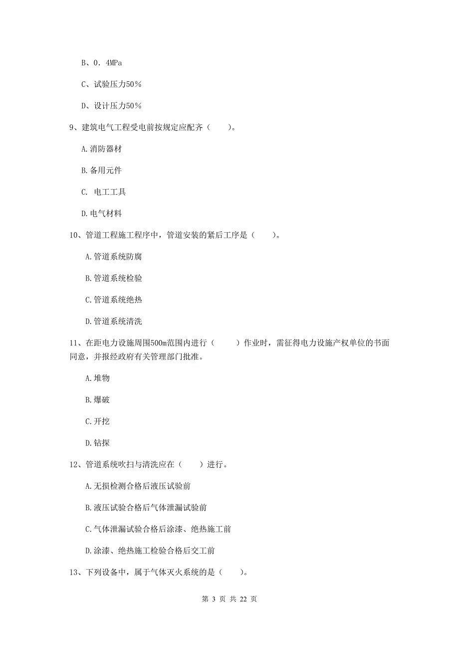 2019版二级建造师《机电工程管理与实务》单项选择题【80题】专项测试d卷 （附解析）_第3页