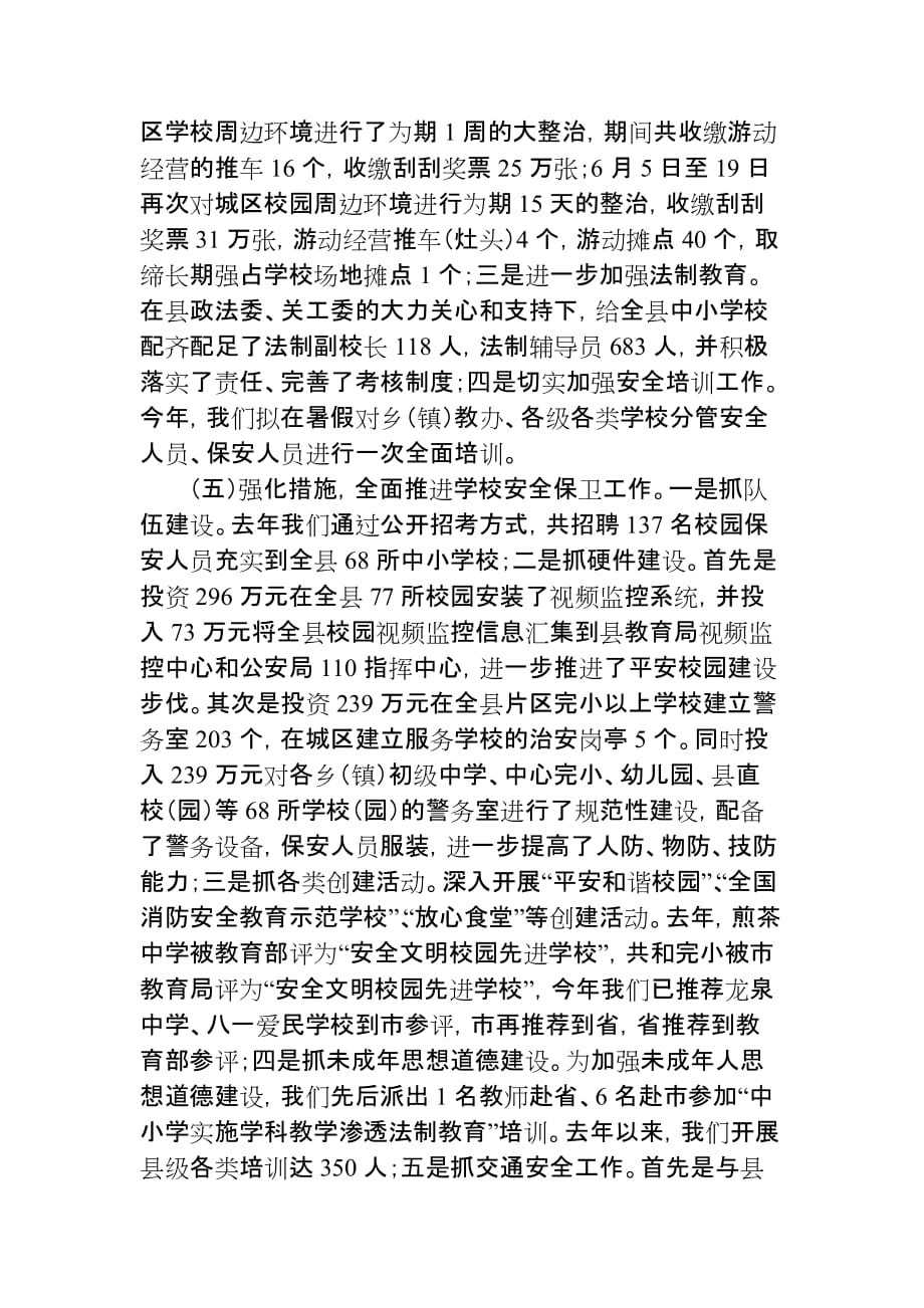 学校及周边治安环境综合治理工作发言材料.doc_第3页