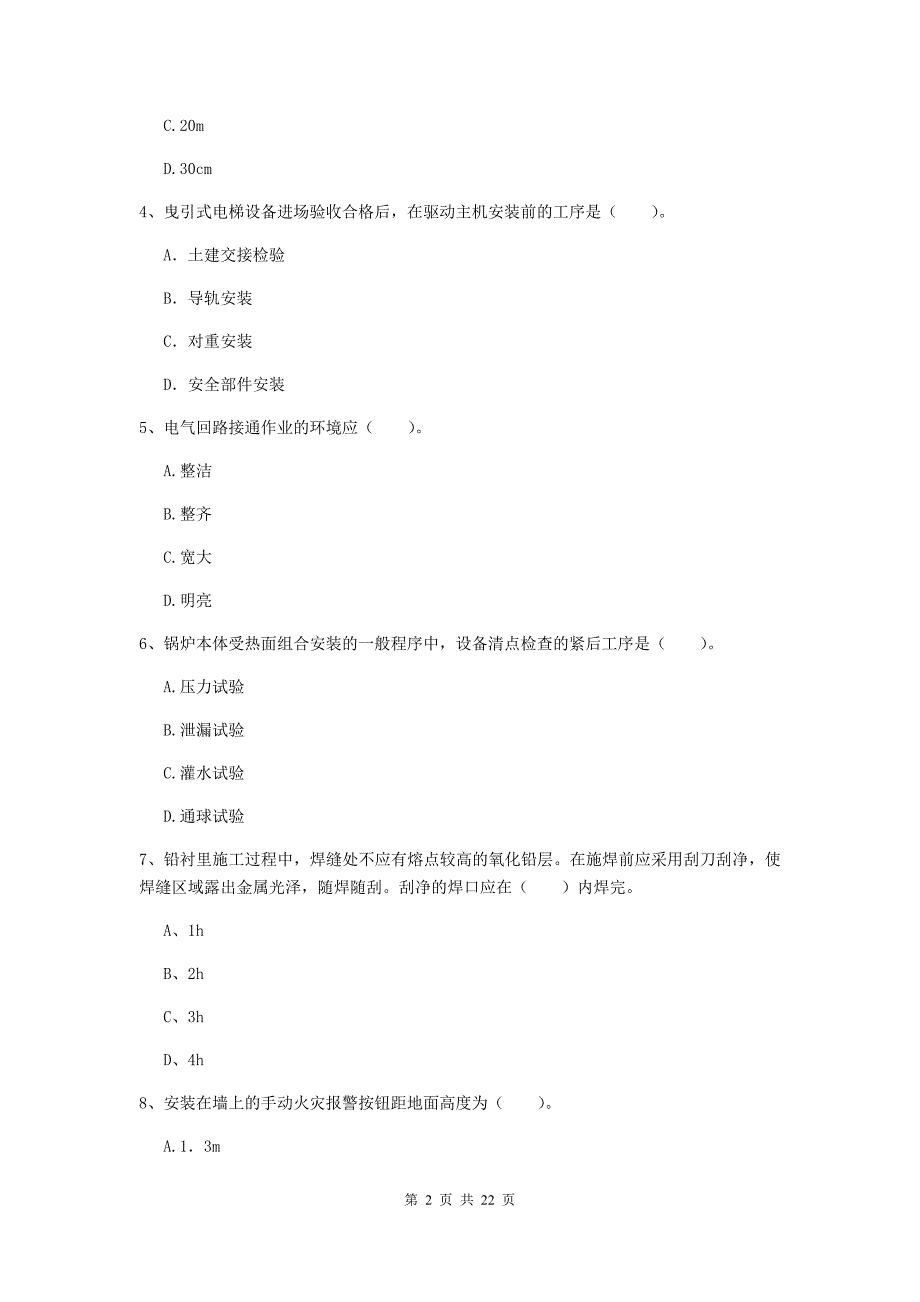 2020版国家注册二级建造师《机电工程管理与实务》单选题【80题】专题考试（i卷） （含答案）_第2页