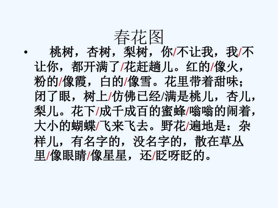 语文人教版部编七年级上册春第二课时_第3页