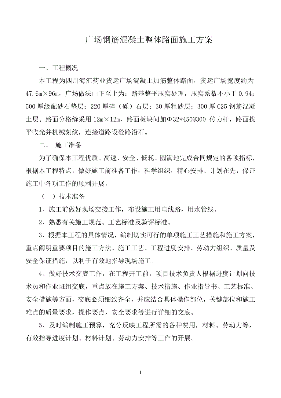 广场钢筋混凝土整体路面施工实施方案_第1页