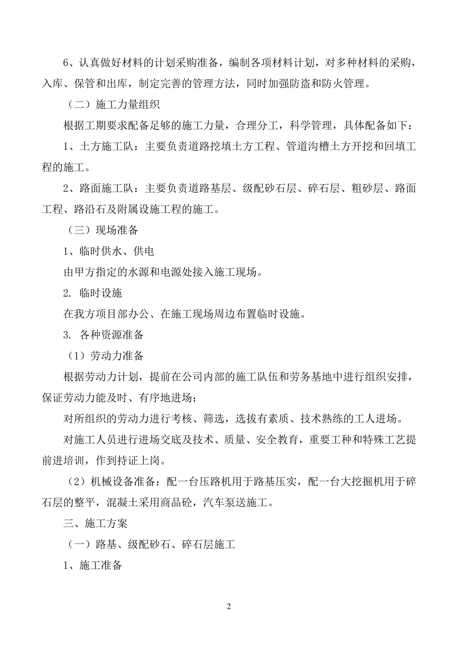 广场钢筋混凝土整体路面施工实施方案_第2页