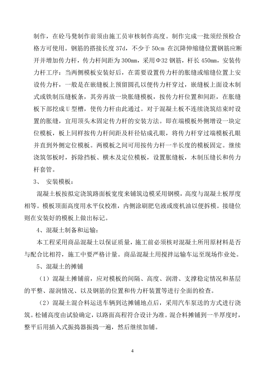 广场钢筋混凝土整体路面施工实施方案_第4页