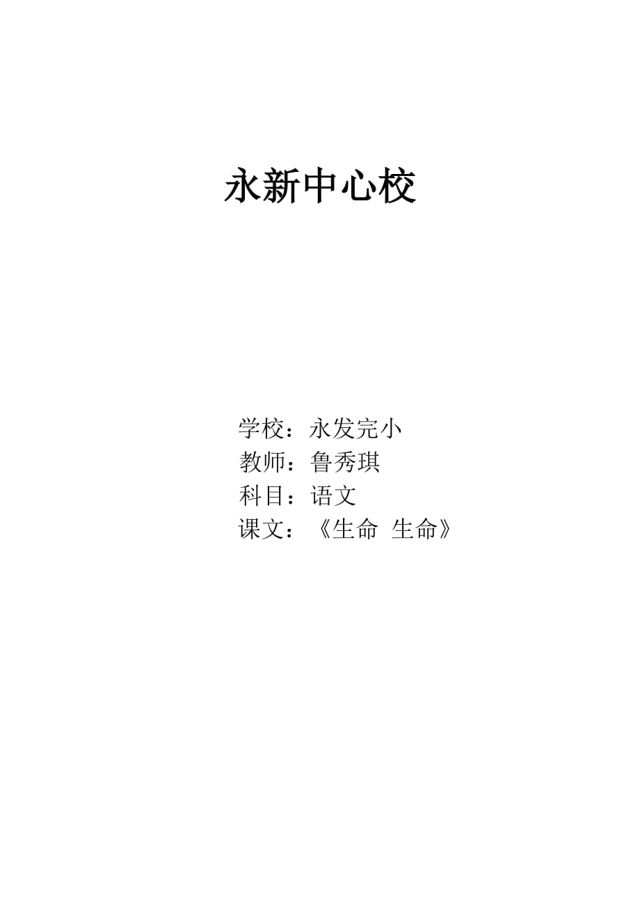 人教版本语文四年级下册19.《生命 生命》_第1页