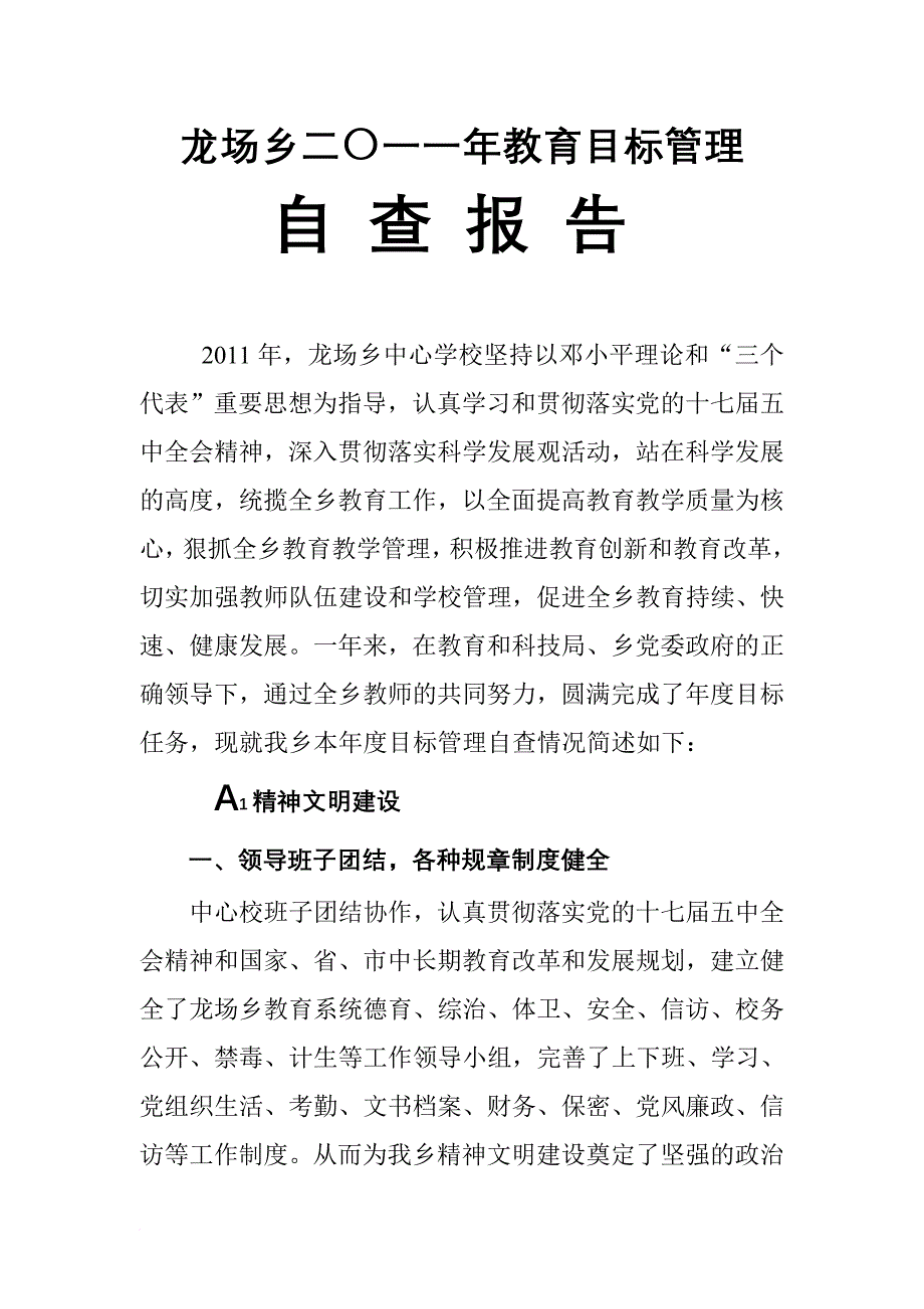 学校年教育目标管理自查报告.doc_第1页