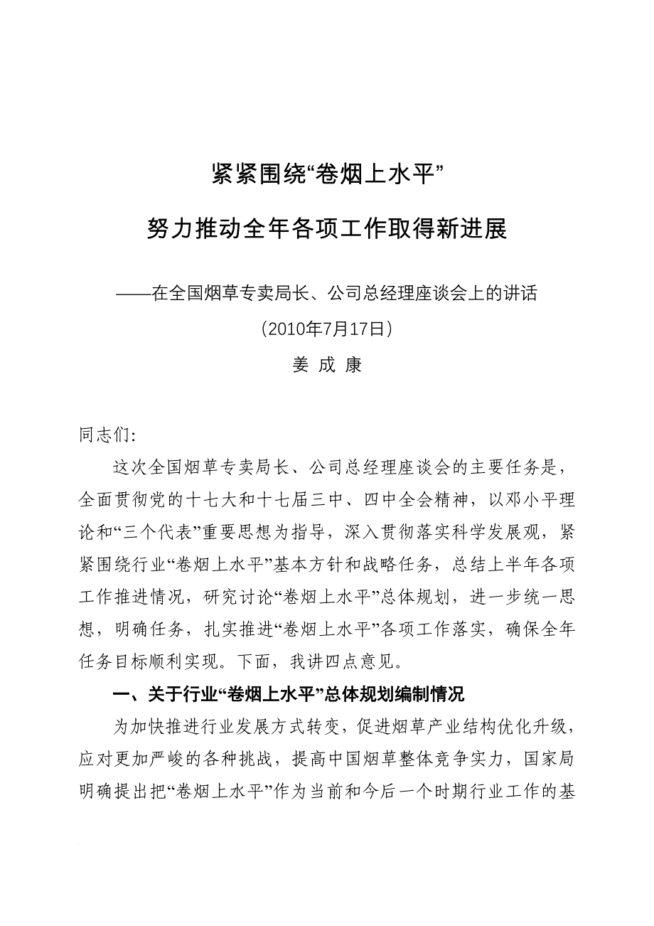 姜局长在全国烟草专卖局长、公司总经理座谈会上的讲话2010.7.28排版_第1页