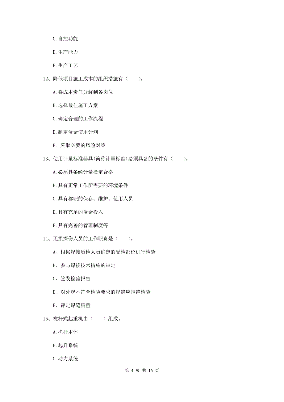 2020年国家注册二级建造师《机电工程管理与实务》多项选择题【50题】专题测试c卷 含答案_第4页