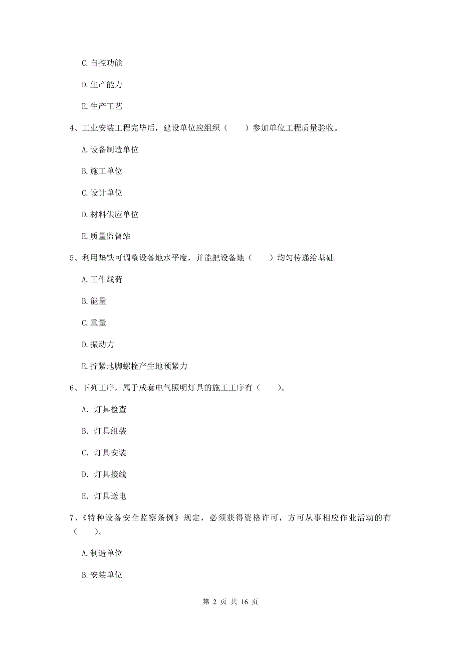 2019版国家注册二级建造师《机电工程管理与实务》多选题【50题】专题检测b卷 附答案_第2页