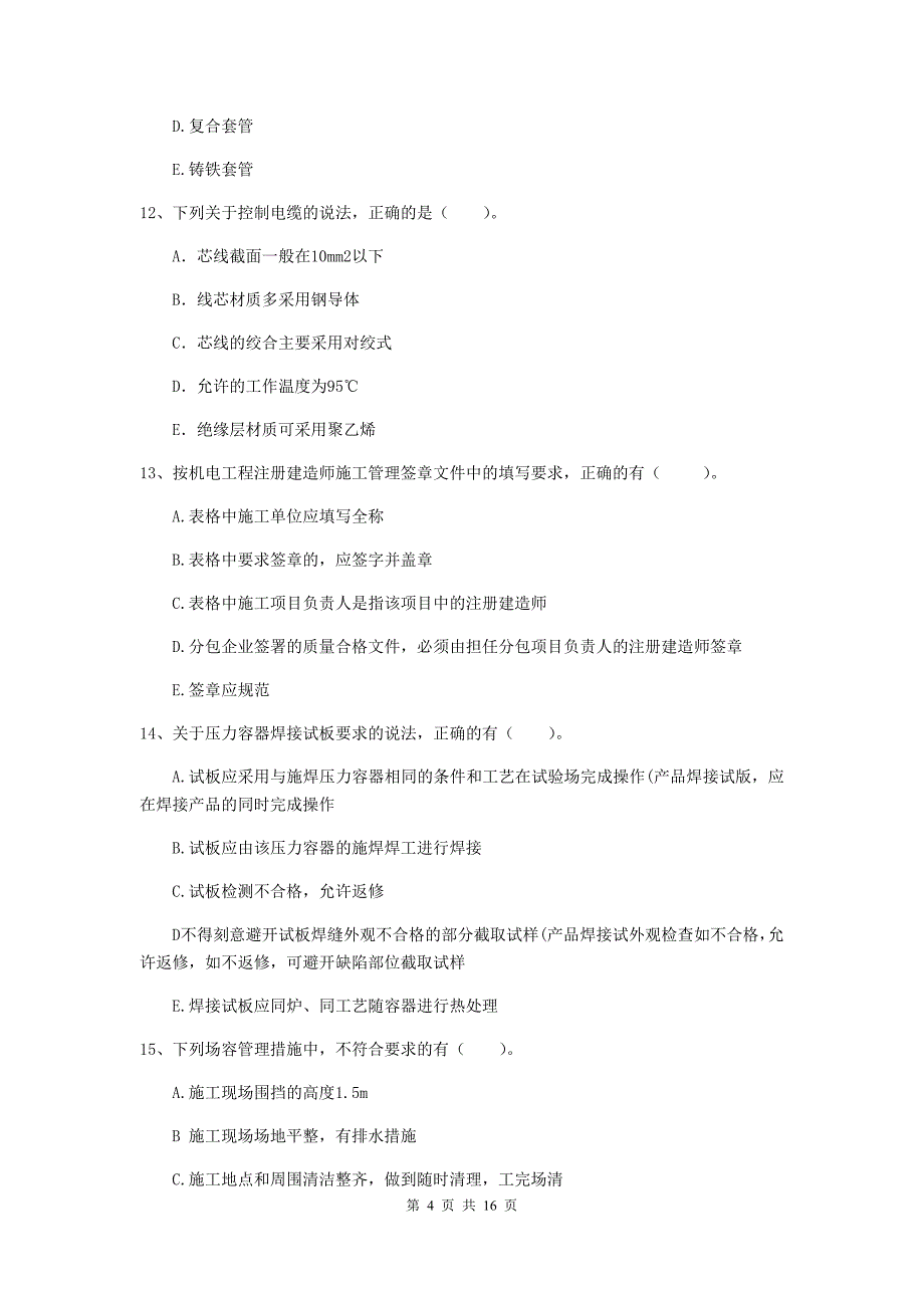 2019版国家注册二级建造师《机电工程管理与实务》多选题【50题】专题检测b卷 附答案_第4页