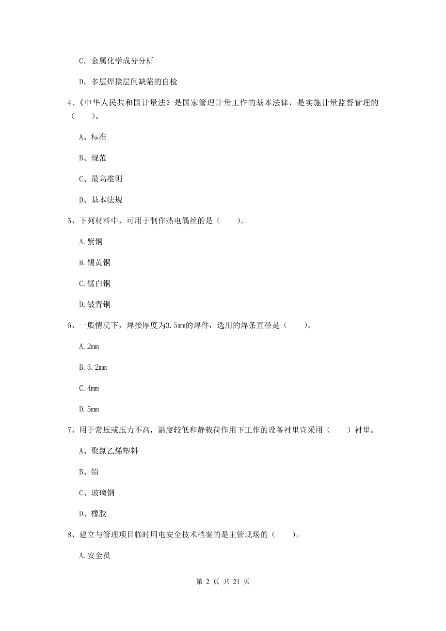 2019版注册二级建造师《机电工程管理与实务》单项选择题【80题】专题练习（ii卷） 附解析_第2页