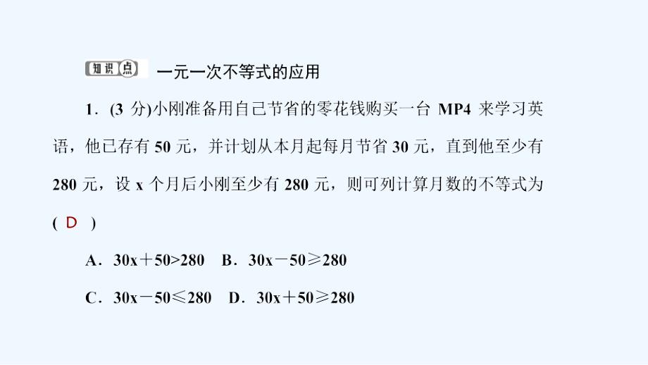 数学华东师大版七年级下册一元一次不等式的应用_第3页