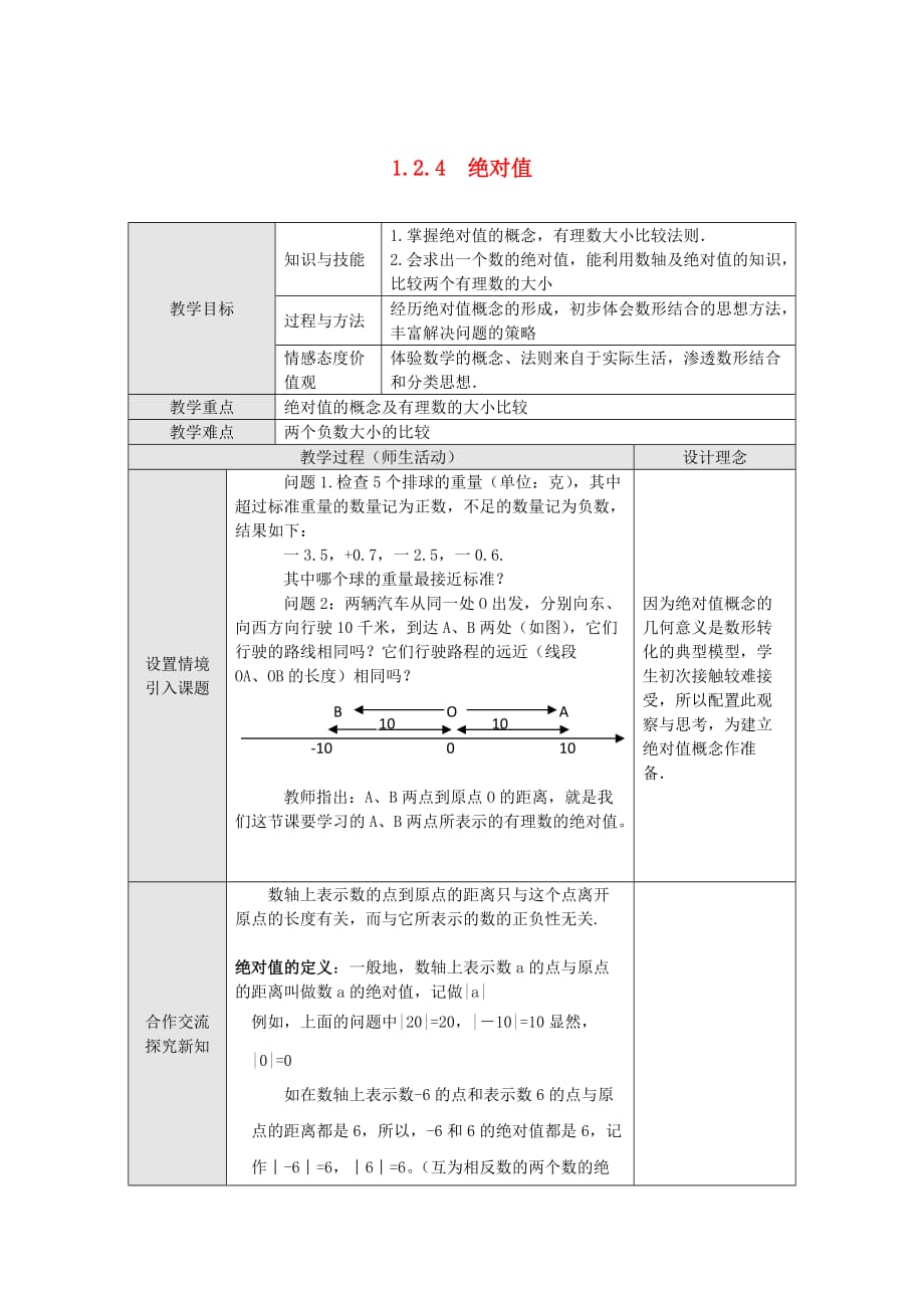 数学人教版七年级上册绝对值.2.4 绝对值教案 （新版）新人教版_第1页