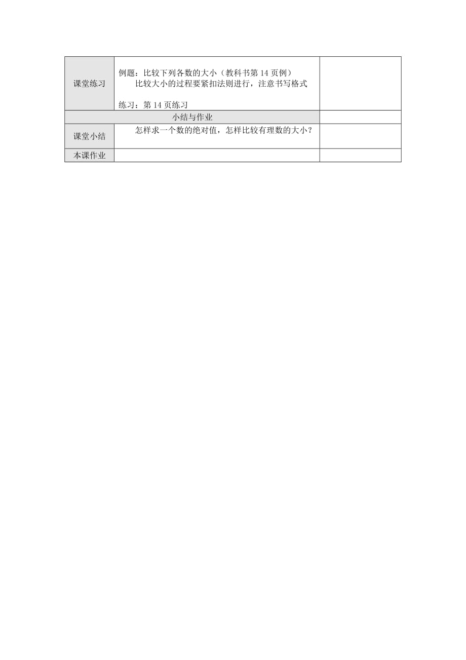 数学人教版七年级上册绝对值.2.4 绝对值教案 （新版）新人教版_第3页