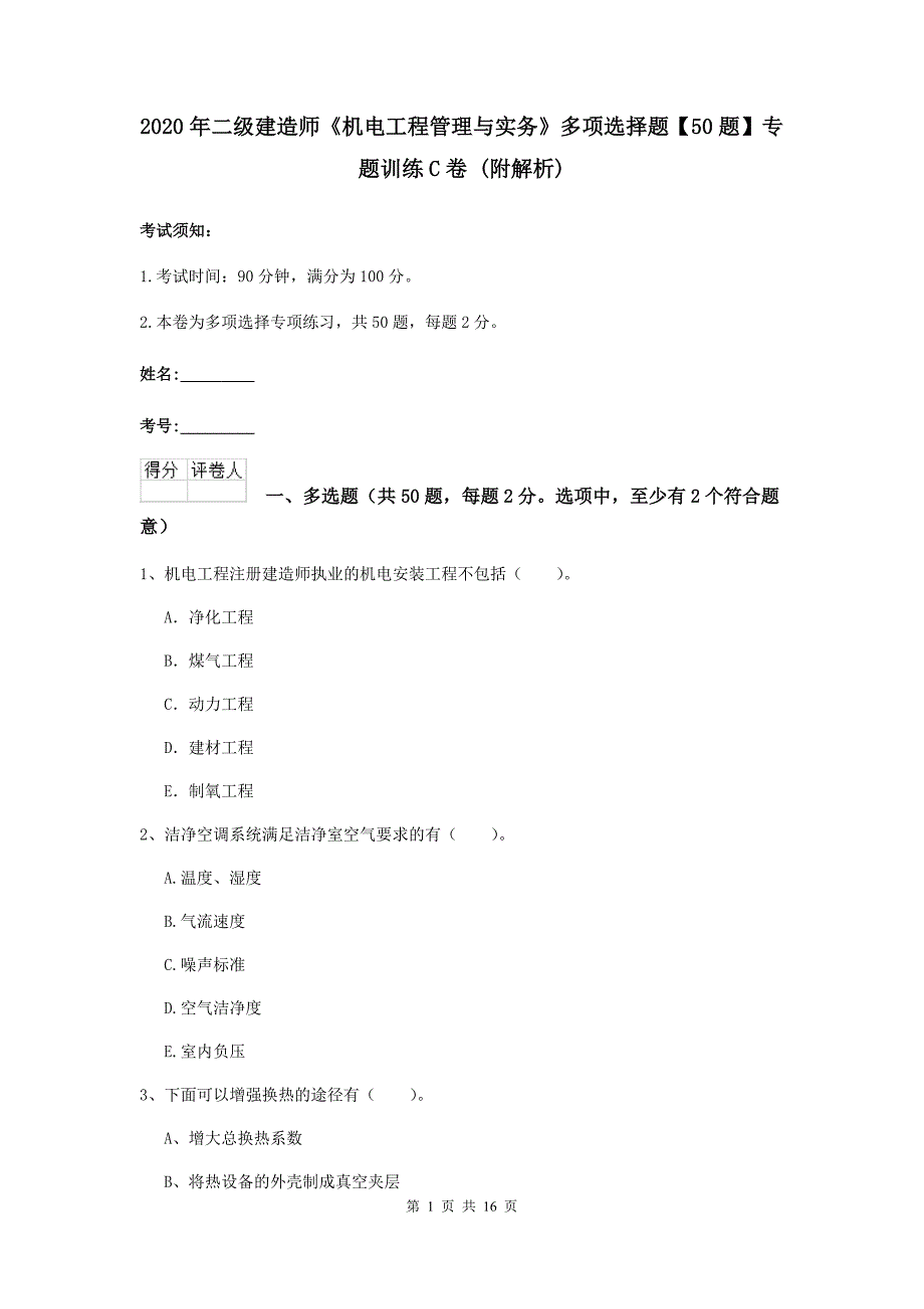 2020年二级建造师《机电工程管理与实务》多项选择题【50题】专题训练c卷 （附解析）_第1页