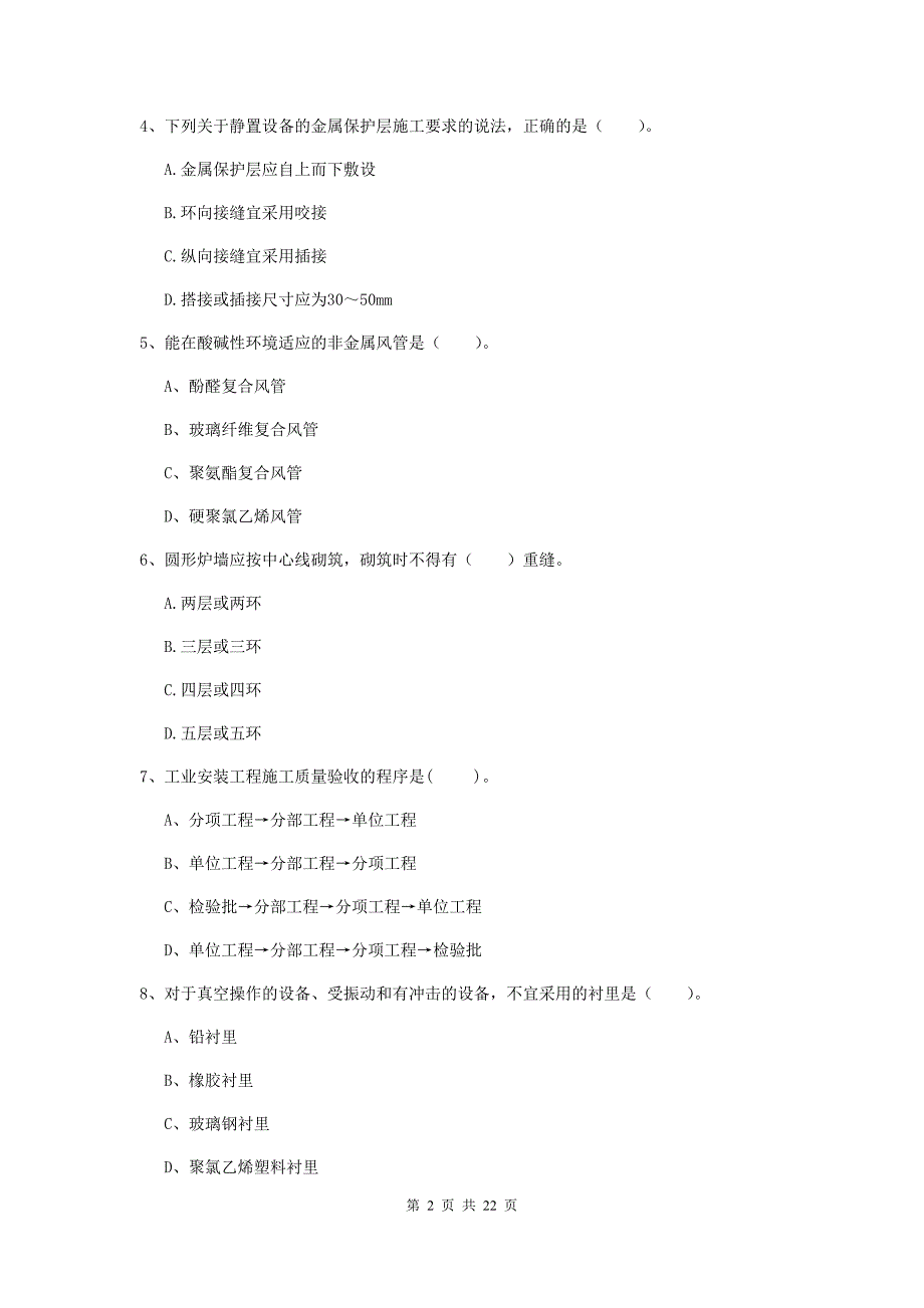 2019年国家注册二级建造师《机电工程管理与实务》单选题【80题】专项考试（i卷） 附答案_第2页