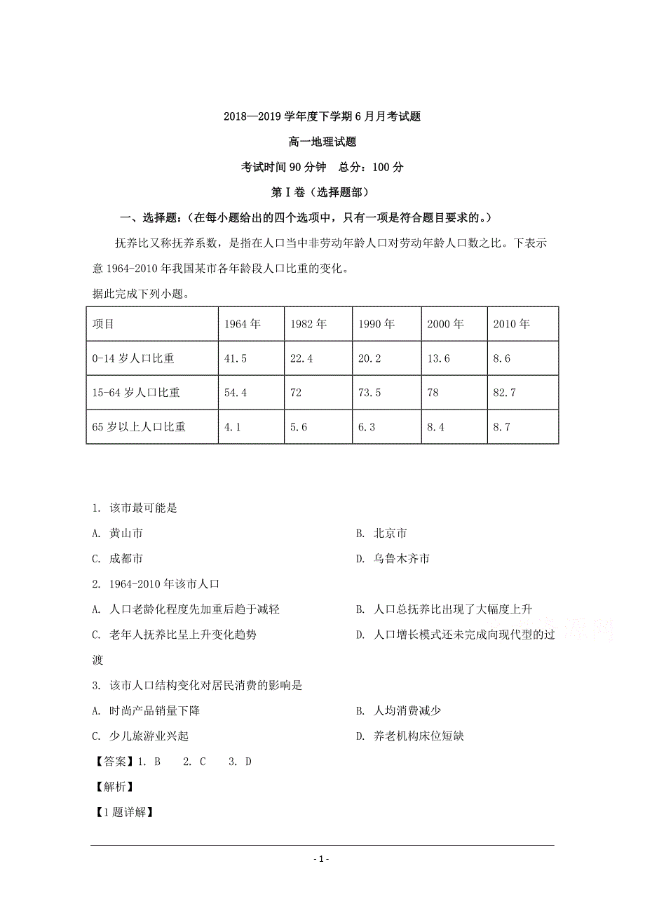 黑龙江省2018-2019学年高一6月月考地理试题 Word版含解析_第1页