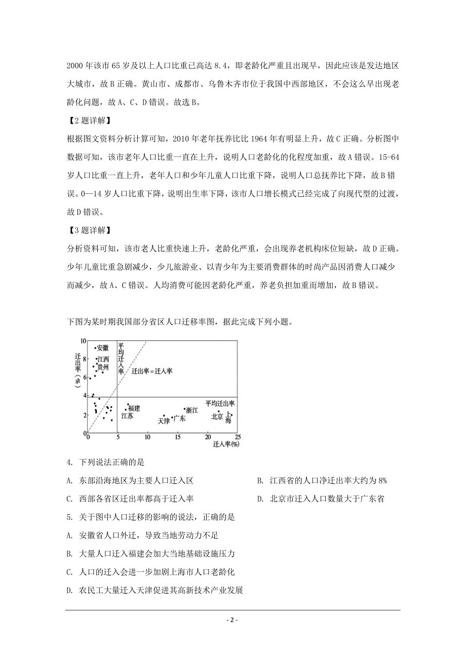 黑龙江省2018-2019学年高一6月月考地理试题 Word版含解析_第2页