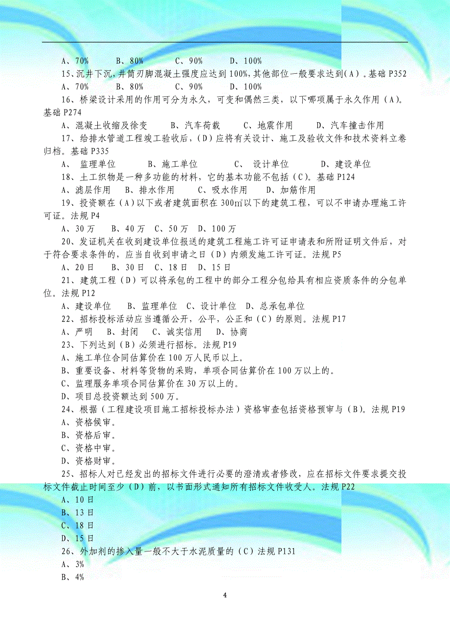 施工员(市政工程)专业知识试题(重点掌握类)_第4页