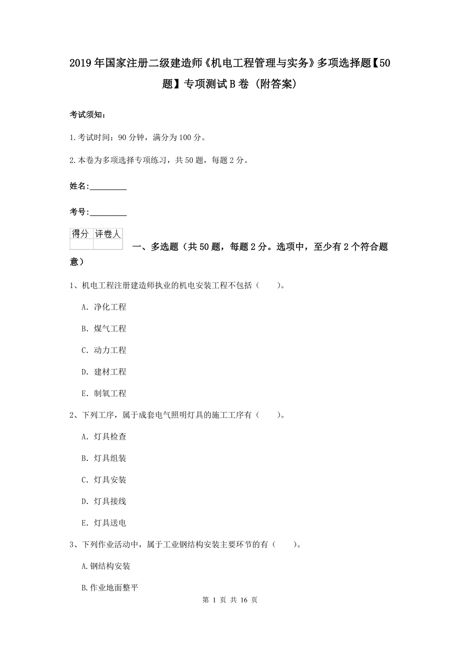 2019年国家注册二级建造师《机电工程管理与实务》多项选择题【50题】专项测试b卷 （附答案）_第1页