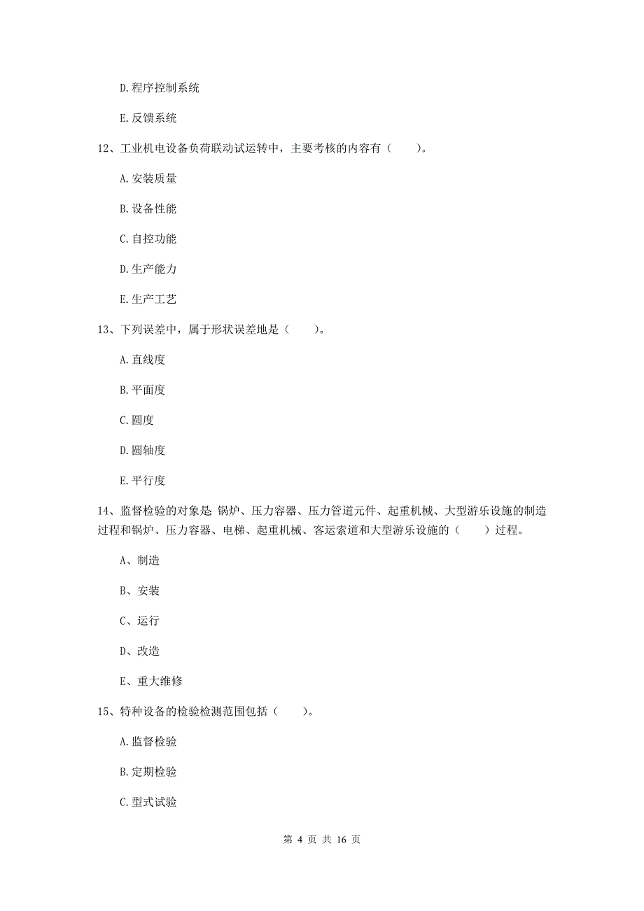 2019年国家注册二级建造师《机电工程管理与实务》多项选择题【50题】专项测试b卷 （附答案）_第4页