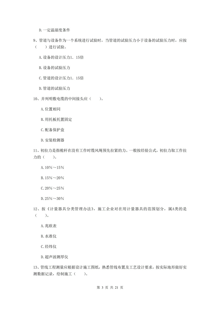 2020版注册二级建造师《机电工程管理与实务》单选题【80题】专题考试b卷 （含答案）_第3页