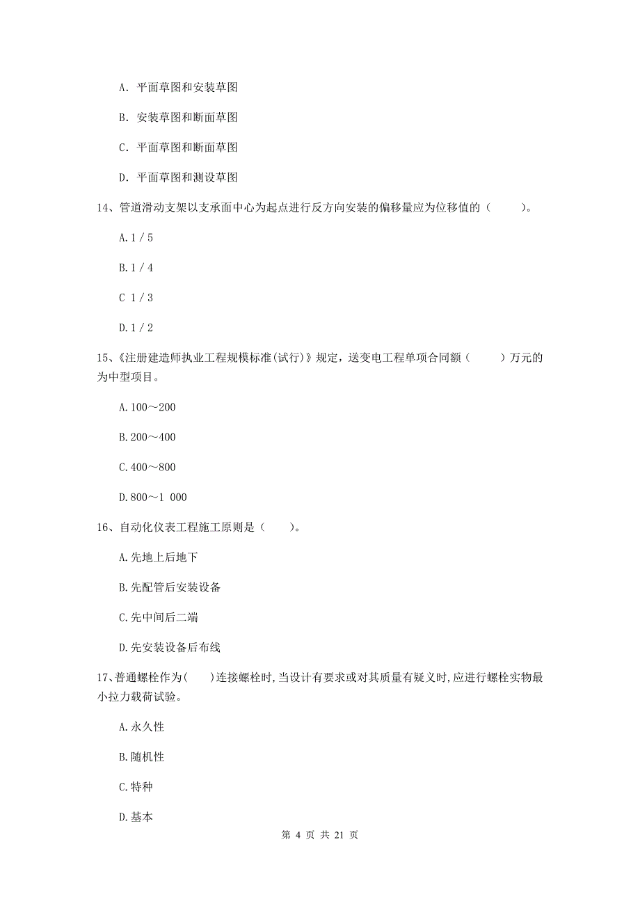 2020版注册二级建造师《机电工程管理与实务》单选题【80题】专题考试b卷 （含答案）_第4页