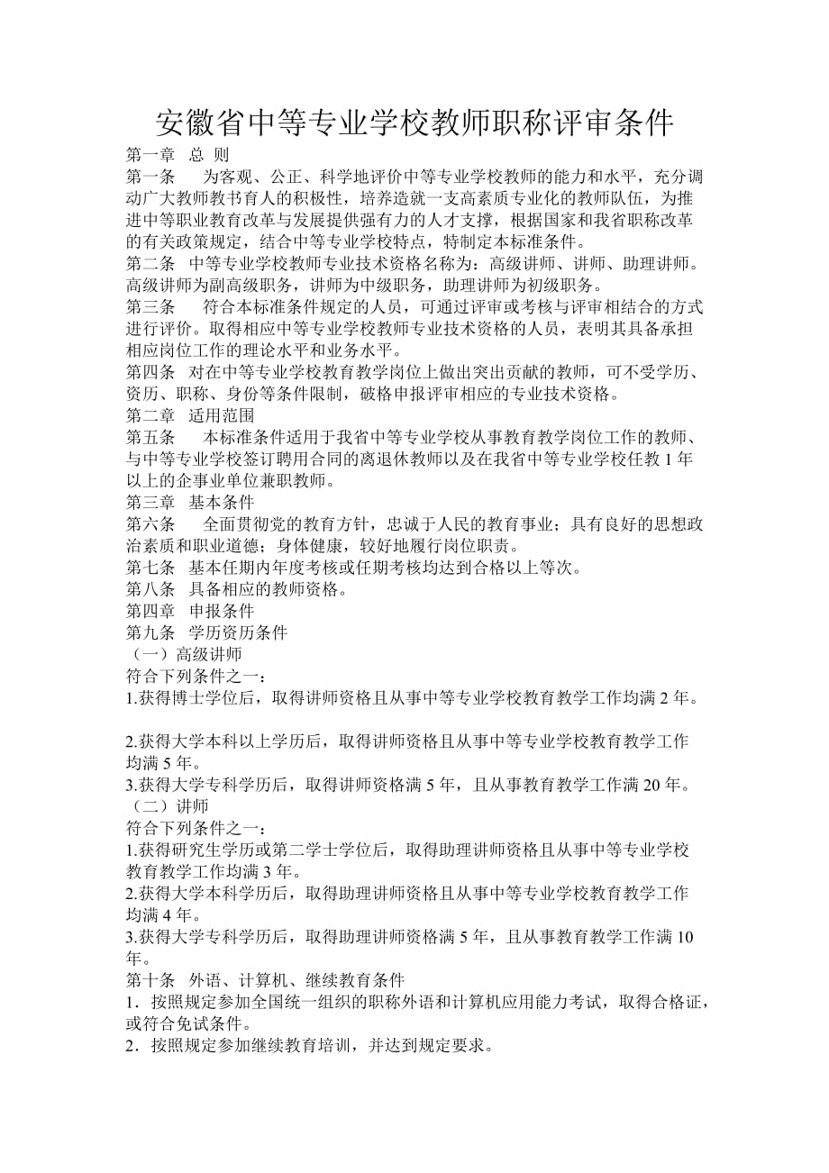 安徽省中等专业学校教师职称评审条件.doc_第1页