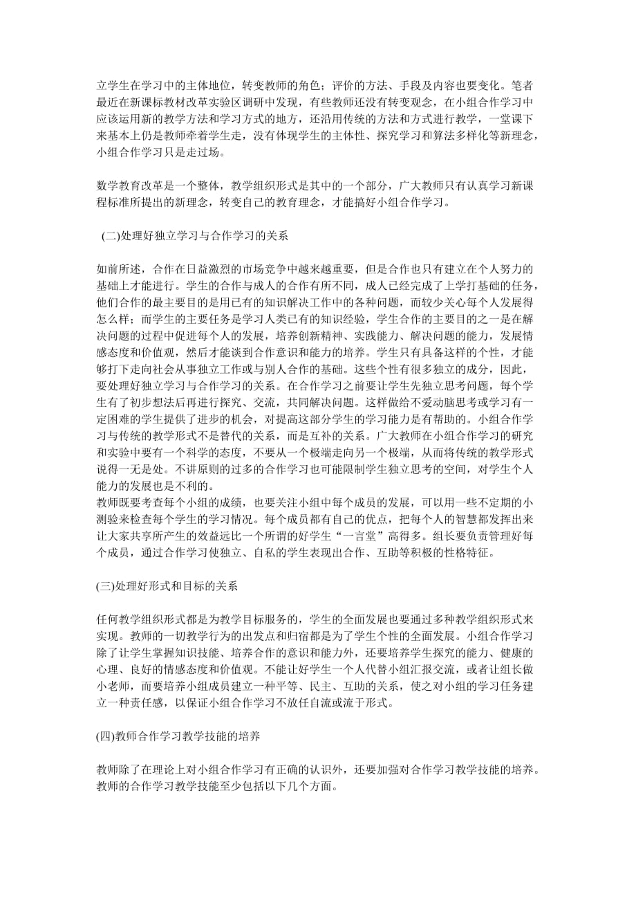 小学数学课堂教学中小组合作学习存在的问题及解决策略.doc_第3页